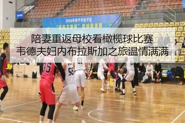陪妻重返母校看橄榄球比赛 韦德夫妇内布拉斯加之旅温情满满